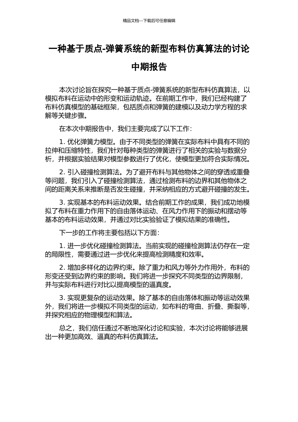 一种基于质点-弹簧系统的新型布料仿真算法的研究中期报告_第1页