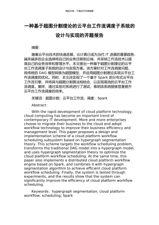 一种基于超图分割理论的云平台工作流调度子系统的设计与实现的开题报告