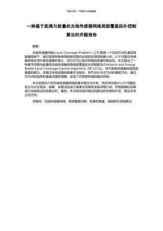 一种基于距离与能量的无线传感器网络局部覆盖拓扑控制算法的开题报告
