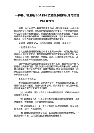 一种基于轻量级SOA的水位监控系统的设计与实现的开题报告