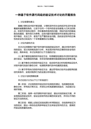 一种基于软件源代码级的验证技术研究的开题报告