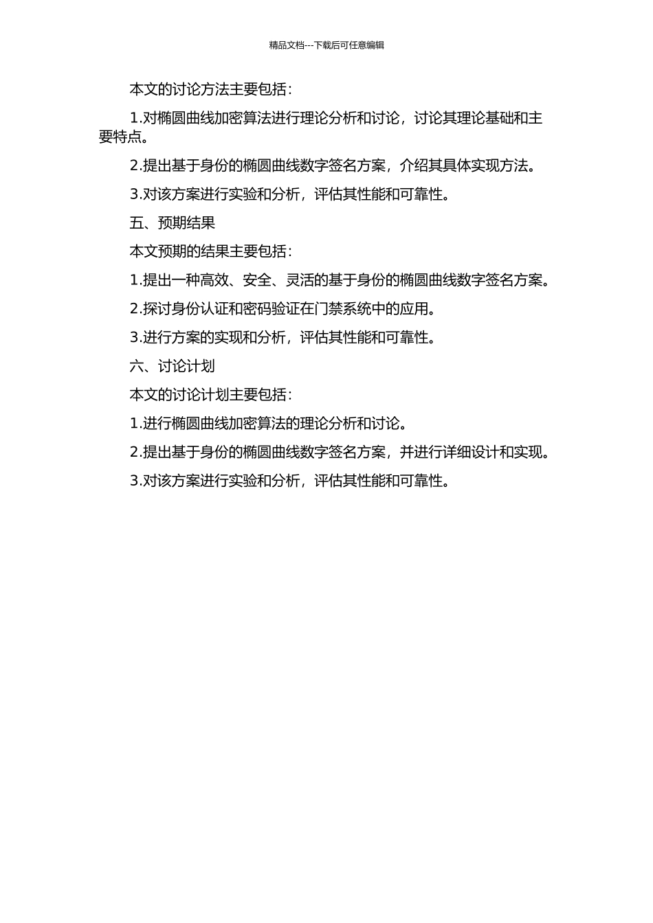 一种基于身份的椭圆曲线数字签名方案及其在门禁系统中的应用的开题报告_第2页