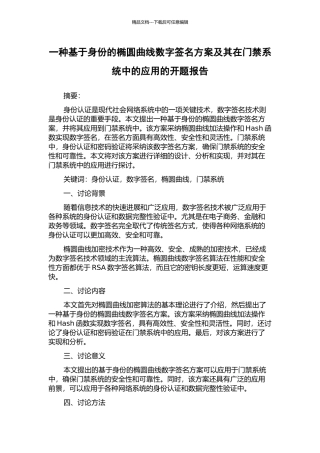 一种基于身份的椭圆曲线数字签名方案及其在门禁系统中的应用的开题报告