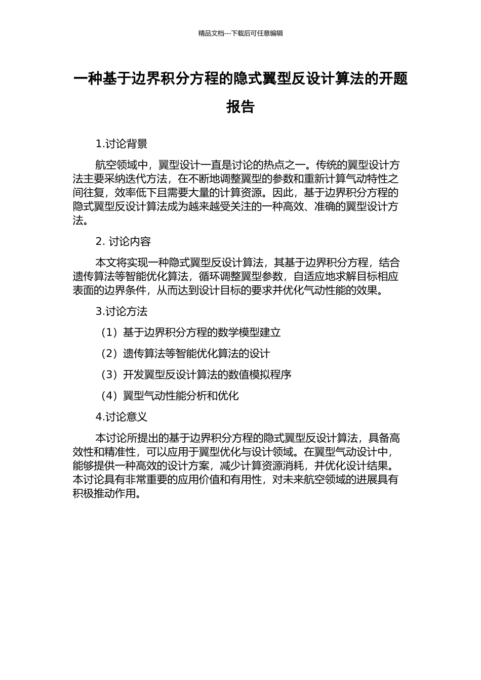 一种基于边界积分方程的隐式翼型反设计算法的开题报告_第1页