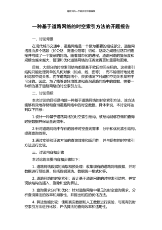 一种基于道路网络的时空索引方法的开题报告