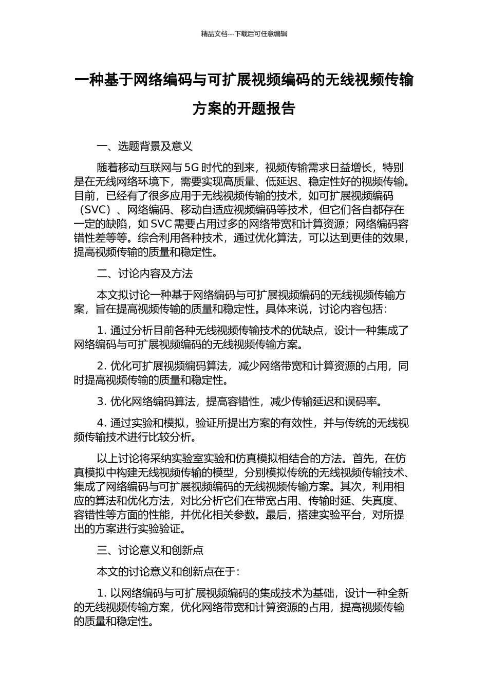 一种基于网络编码与可扩展视频编码的无线视频传输方案的开题报告_第1页