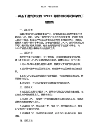 一种基于遗传算法的GPGPU极限功耗测试框架的开题报告