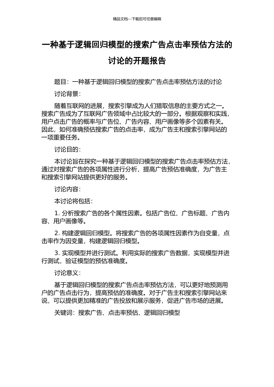 一种基于逻辑回归模型的搜索广告点击率预估方法的研究的开题报告_第1页