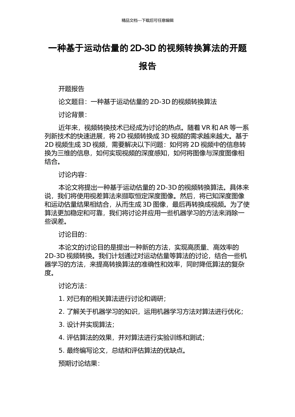 一种基于运动估计的2D-3D的视频转换算法的开题报告_第1页