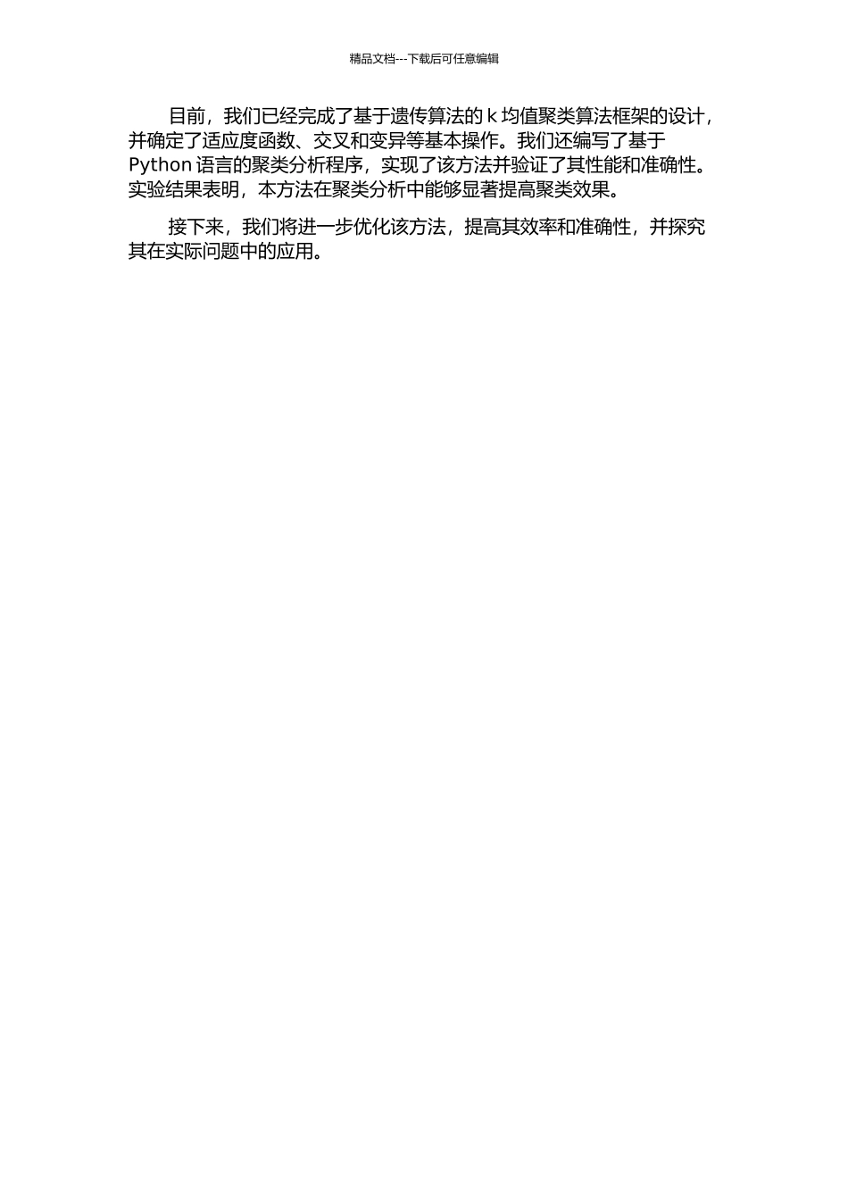 一种基于遗传算法的k均值聚类分析中期报告_第2页