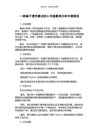 一种基于遗传算法的k均值聚类分析中期报告