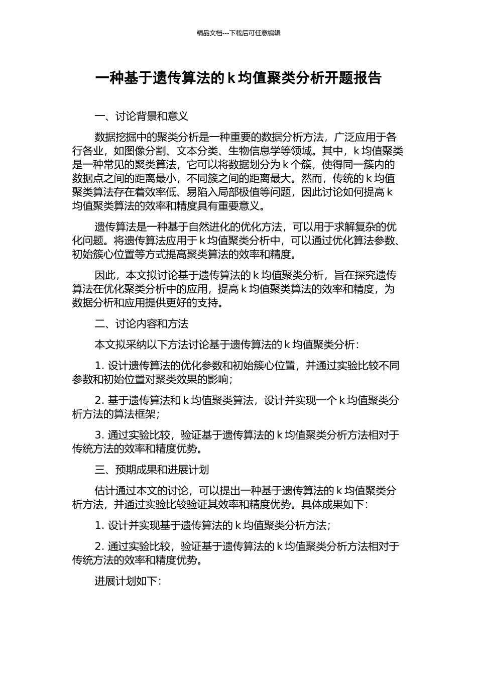 一种基于遗传算法的k均值聚类分析开题报告_第1页