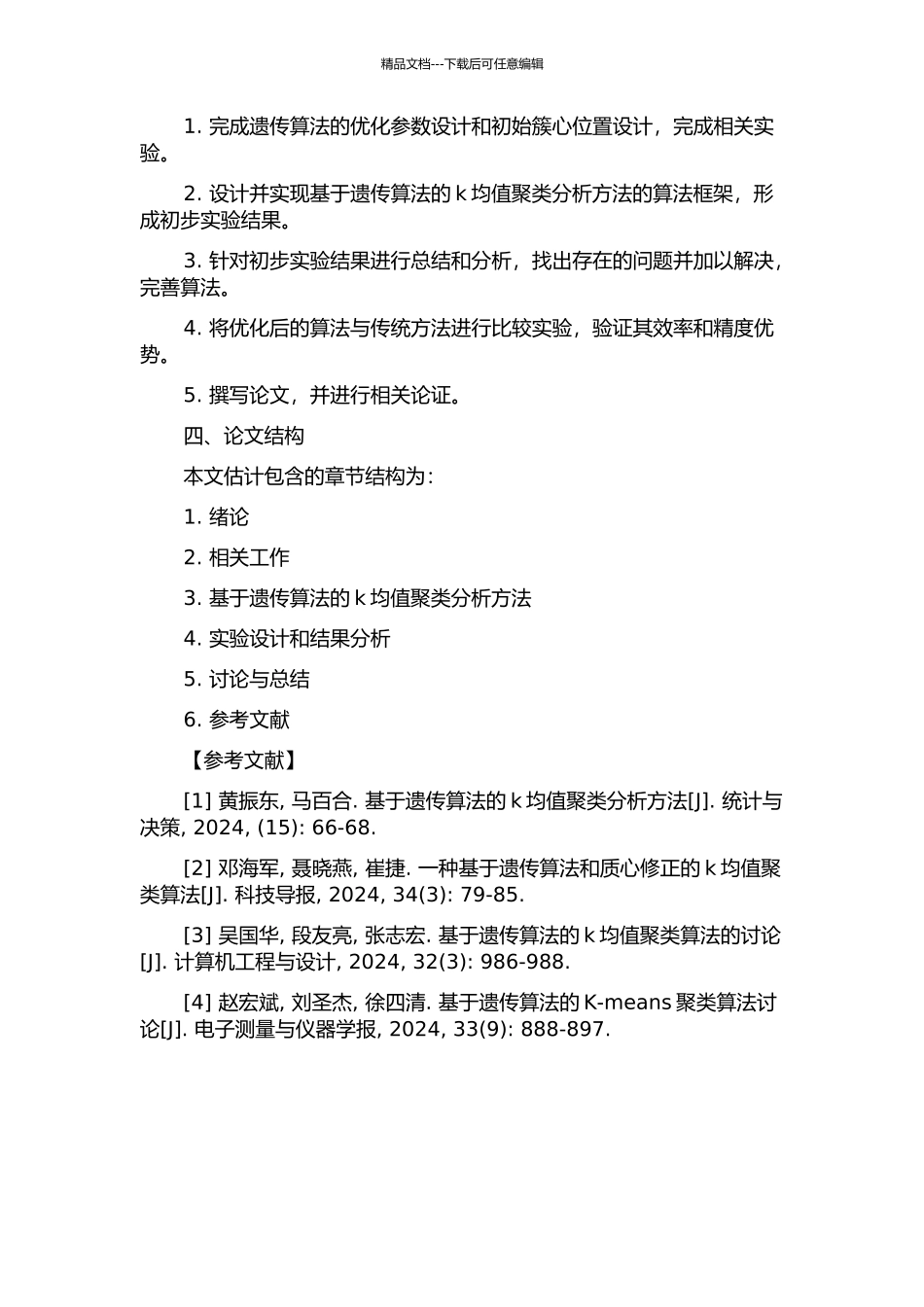 一种基于遗传算法的k均值聚类分析开题报告_第2页