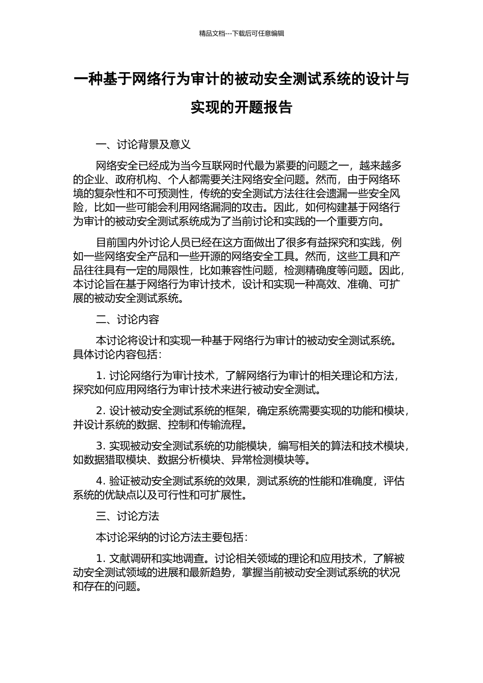 一种基于网络行为审计的被动安全测试系统的设计与实现的开题报告_第1页