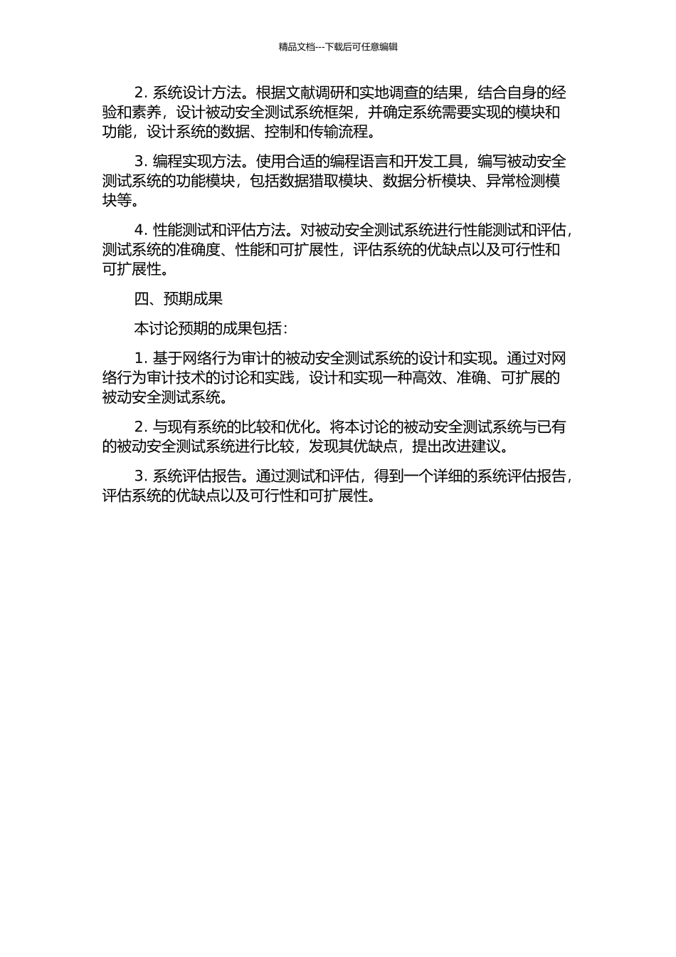 一种基于网络行为审计的被动安全测试系统的设计与实现的开题报告_第2页