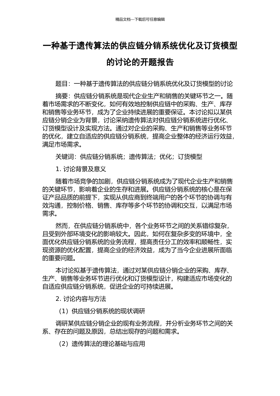 一种基于遗传算法的供应链分销系统优化及订货模型的研究的开题报告_第1页