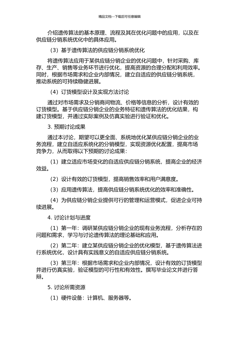 一种基于遗传算法的供应链分销系统优化及订货模型的研究的开题报告_第2页