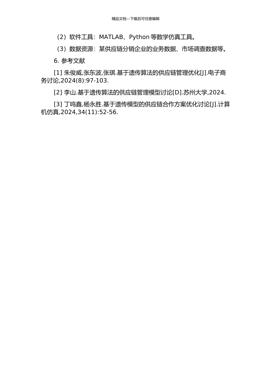 一种基于遗传算法的供应链分销系统优化及订货模型的研究的开题报告_第3页