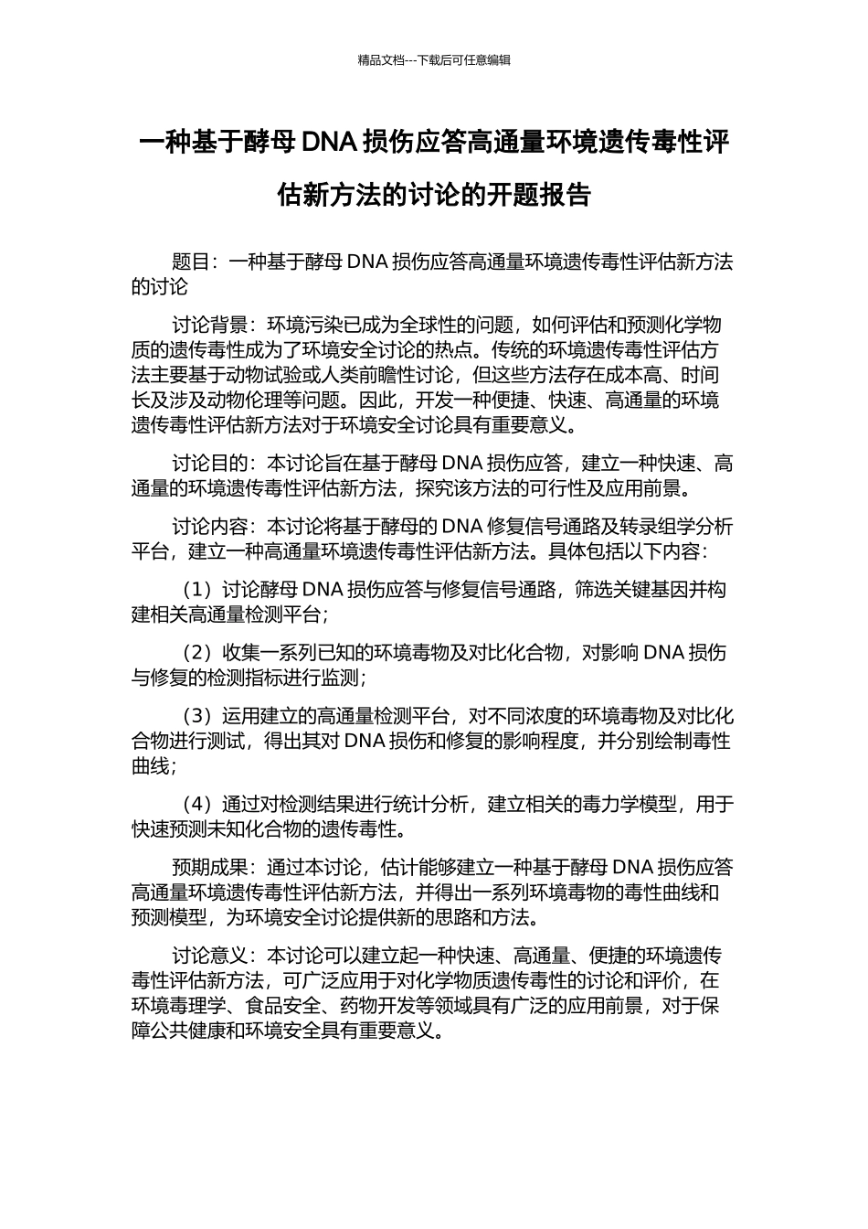 一种基于酵母DNA损伤应答高通量环境遗传毒性评估新方法的研究的开题报告_第1页