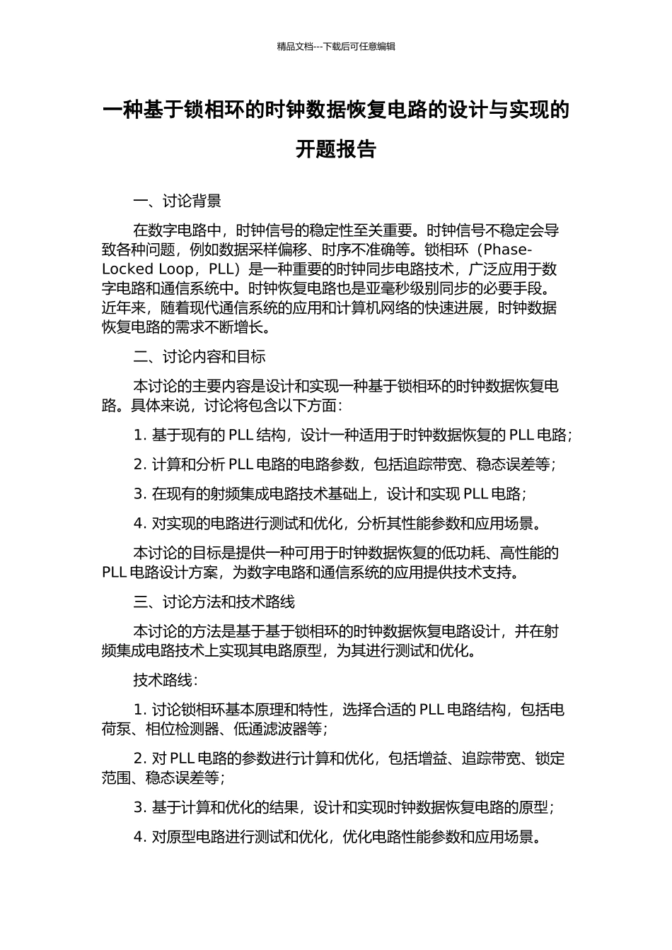 一种基于锁相环的时钟数据恢复电路的设计与实现的开题报告_第1页