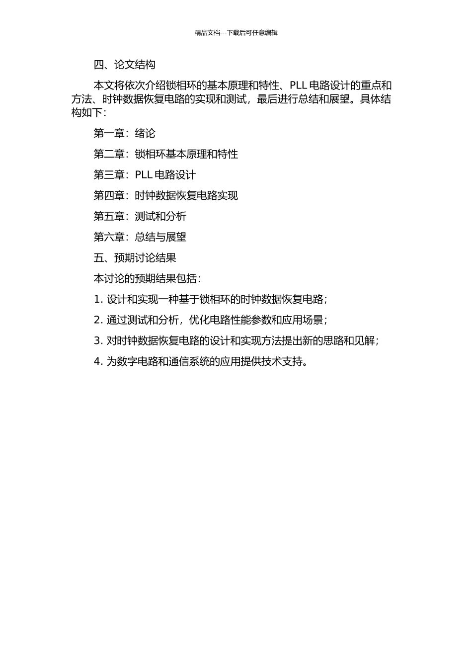 一种基于锁相环的时钟数据恢复电路的设计与实现的开题报告_第2页