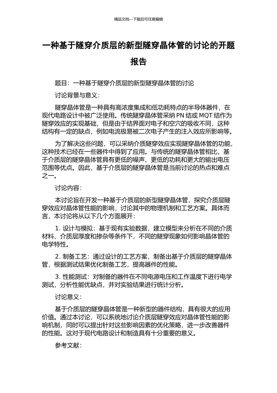 一种基于隧穿介质层的新型隧穿晶体管的研究的开题报告_第1页