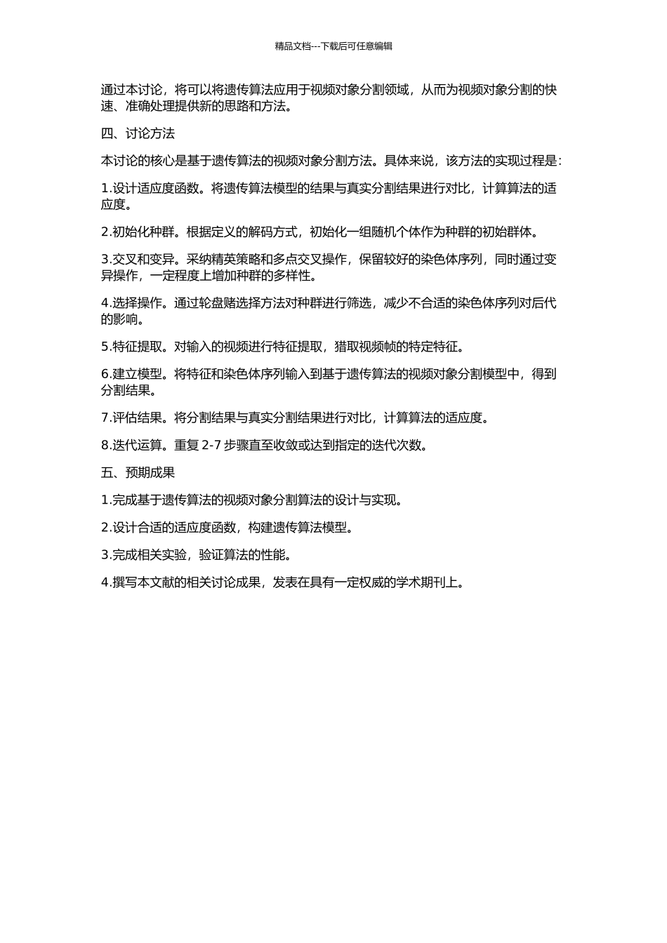 一种基于遗传算法的视频对象分割方法的开题报告_第2页