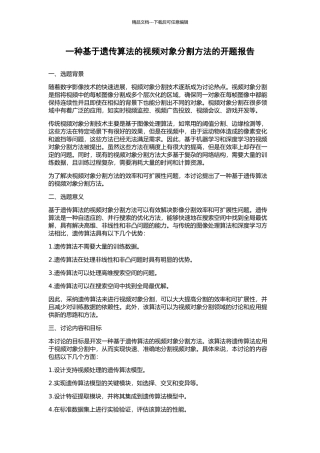 一种基于遗传算法的视频对象分割方法的开题报告