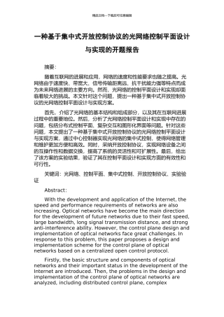 一种基于集中式开放控制协议的光网络控制平面设计与实现的开题报告