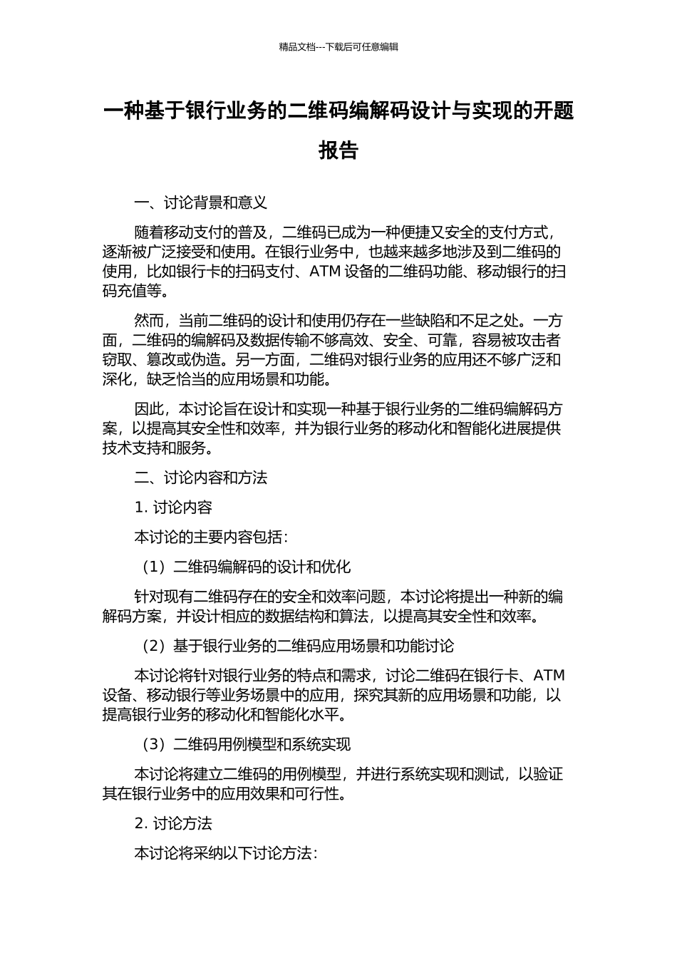 一种基于银行业务的二维码编解码设计与实现的开题报告_第1页