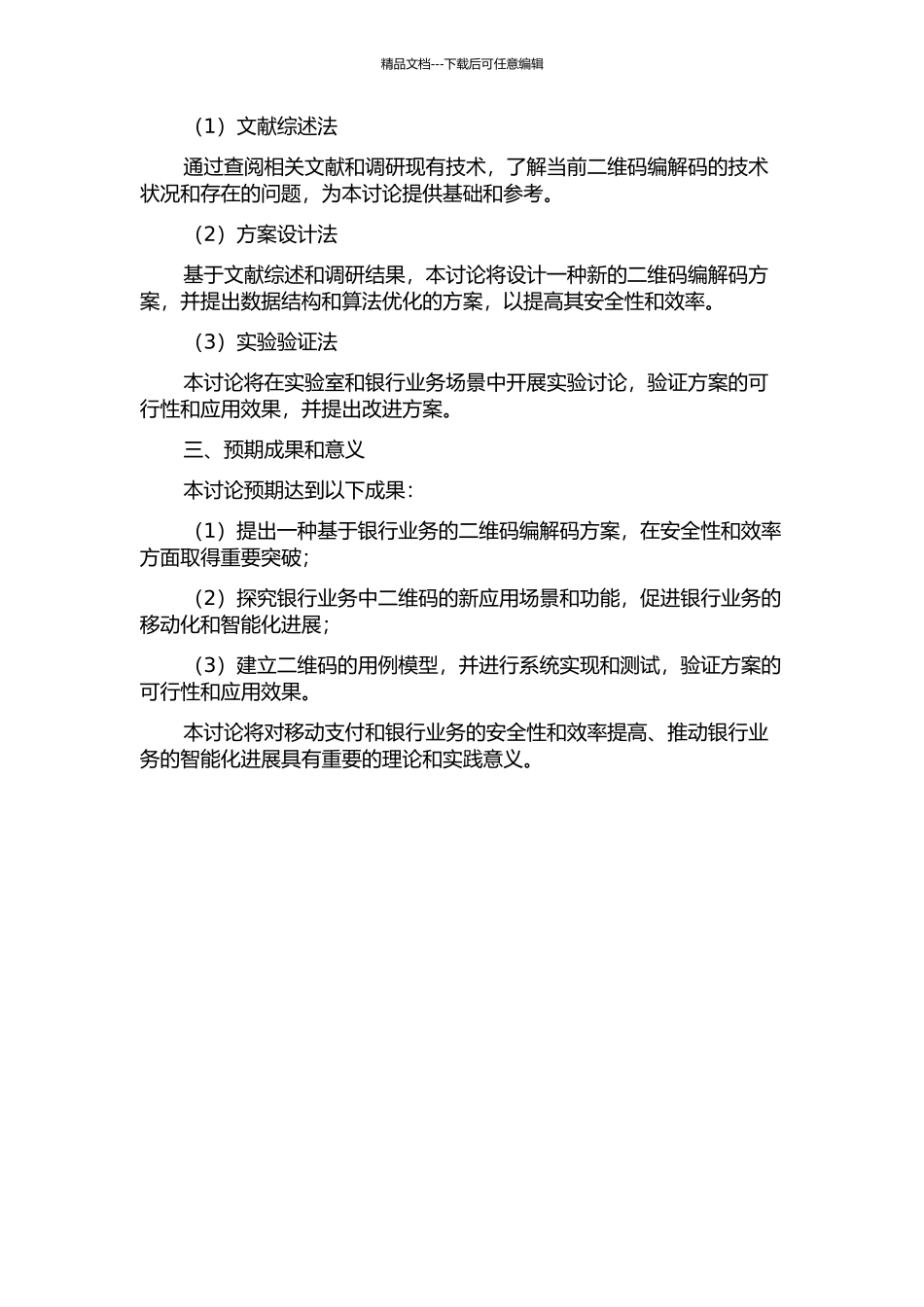 一种基于银行业务的二维码编解码设计与实现的开题报告_第2页