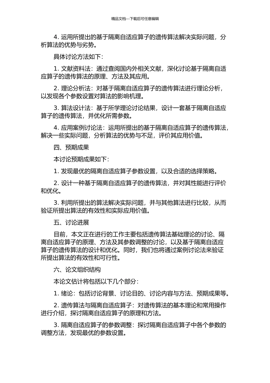 一种基于隔离自适应算子的遗传算法研究及其应用的开题报告_第2页