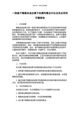 一种基于隔离自适应算子的遗传算法研究及其应用的开题报告