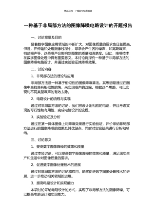 一种基于非局部方法的图像降噪电路设计的开题报告