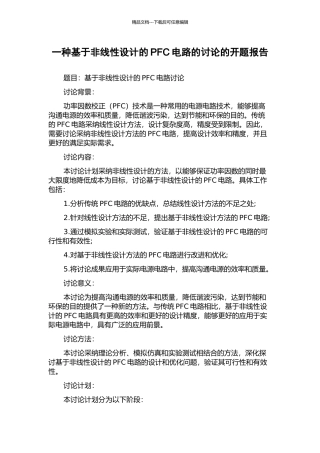 一种基于非线性设计的PFC电路的研究的开题报告