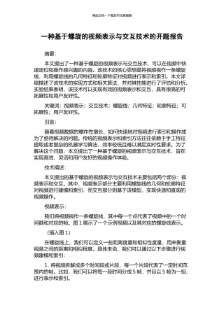 一种基于螺旋的视频表示与交互技术的开题报告