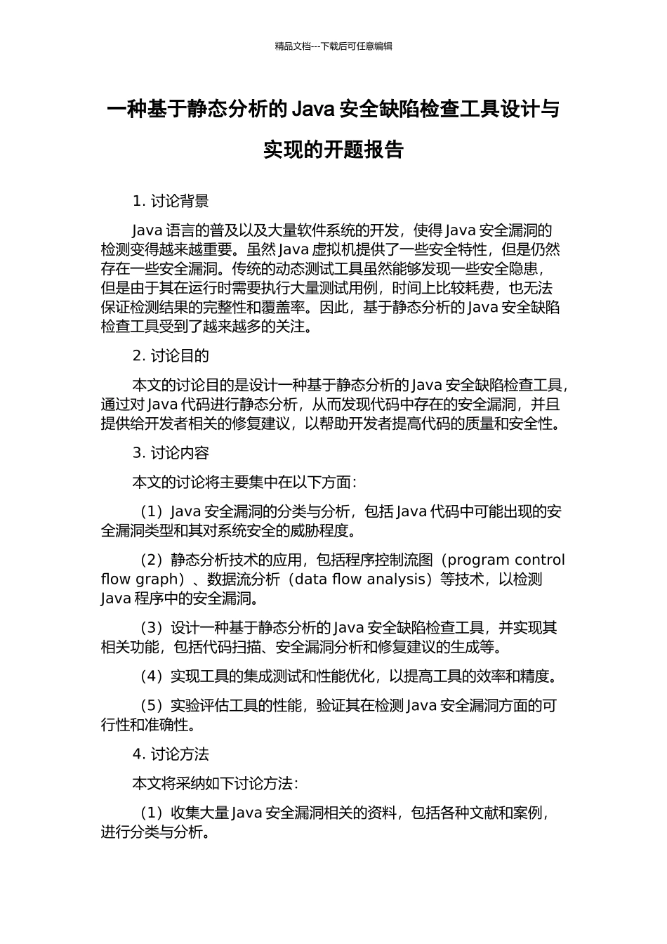 一种基于静态分析的Java安全缺陷检查工具设计与实现的开题报告_第1页