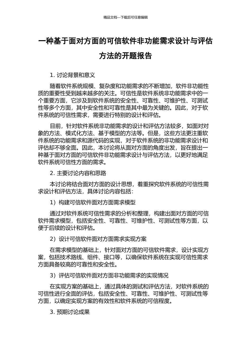 一种基于面向方面的可信软件非功能需求设计与评估方法的开题报告_第1页