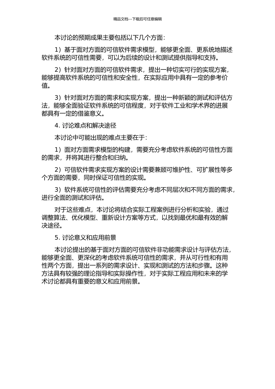 一种基于面向方面的可信软件非功能需求设计与评估方法的开题报告_第2页