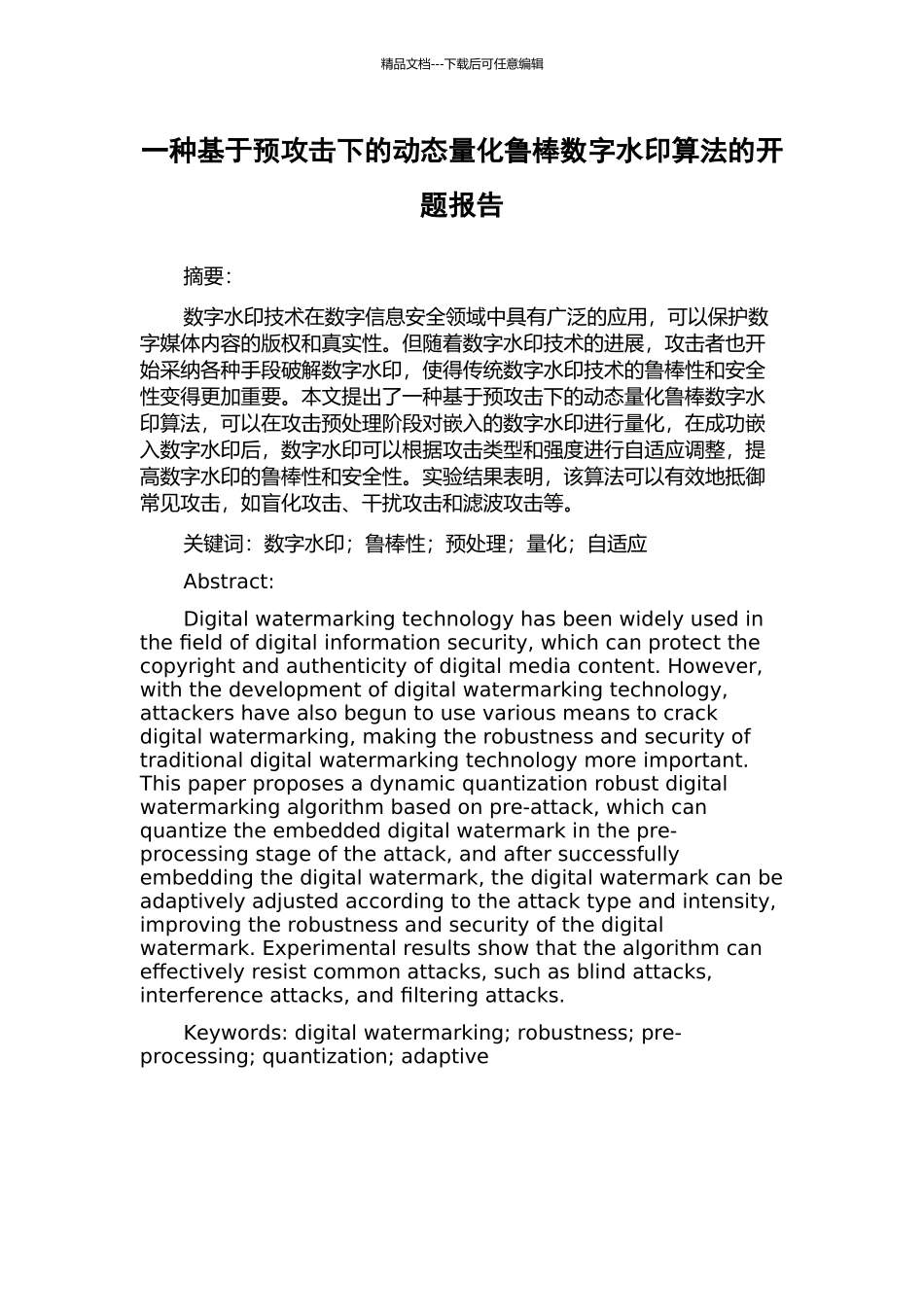 一种基于预攻击下的动态量化鲁棒数字水印算法的开题报告_第1页