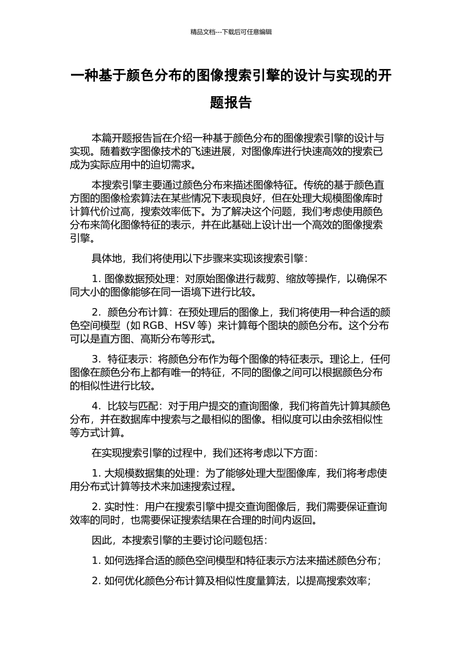 一种基于颜色分布的图像搜索引擎的设计与实现的开题报告_第1页