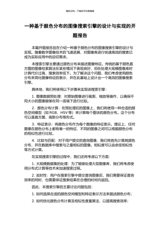 一种基于颜色分布的图像搜索引擎的设计与实现的开题报告
