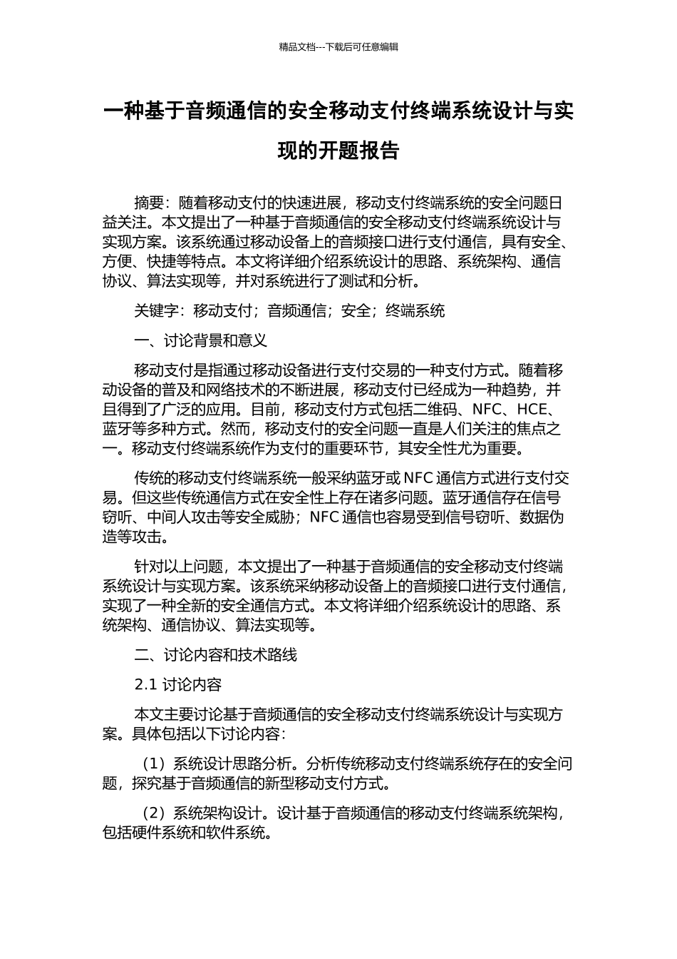 一种基于音频通信的安全移动支付终端系统设计与实现的开题报告_第1页