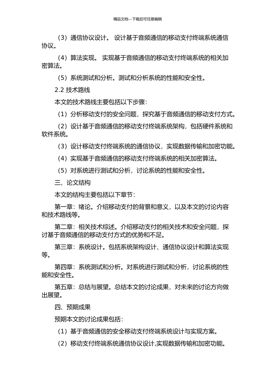 一种基于音频通信的安全移动支付终端系统设计与实现的开题报告_第2页