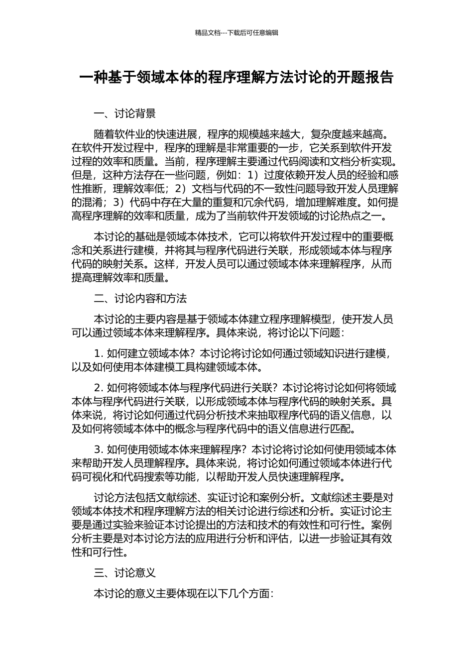 一种基于领域本体的程序理解方法研究的开题报告_第1页