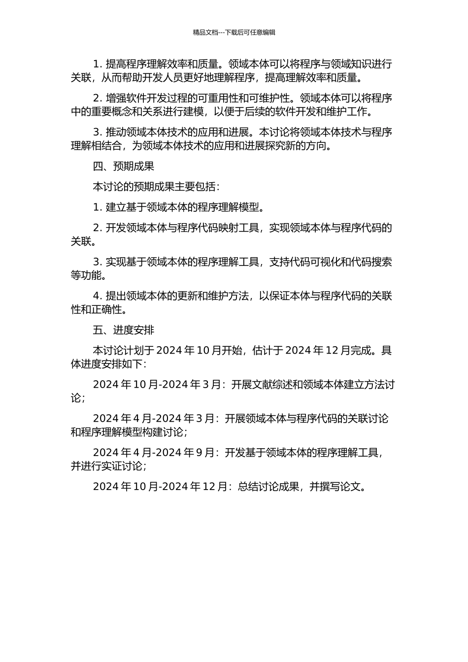 一种基于领域本体的程序理解方法研究的开题报告_第2页