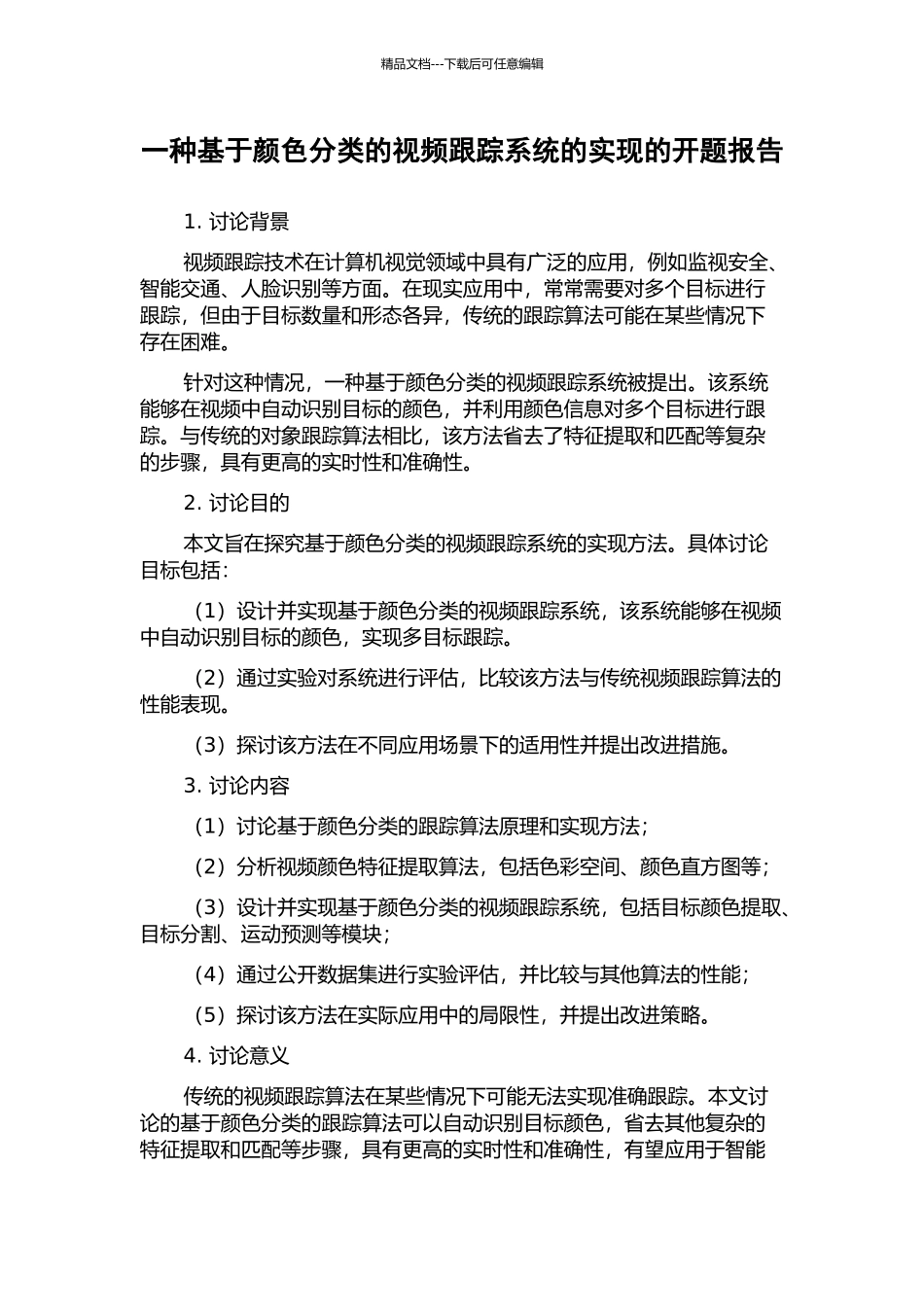 一种基于颜色分类的视频跟踪系统的实现的开题报告_第1页