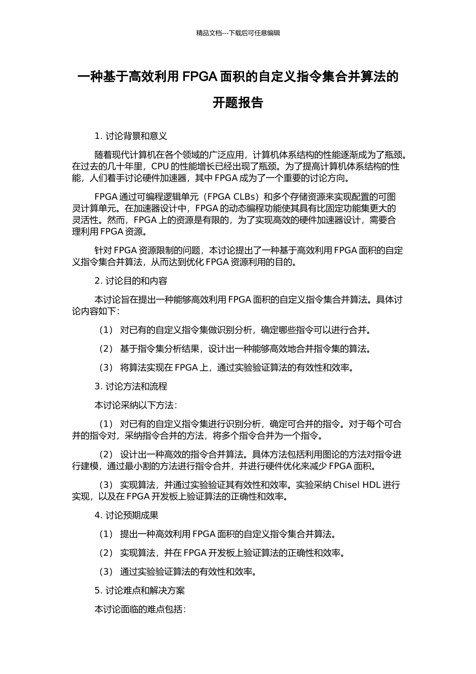 一种基于高效利用FPGA面积的自定义指令集合并算法的开题报告_第1页