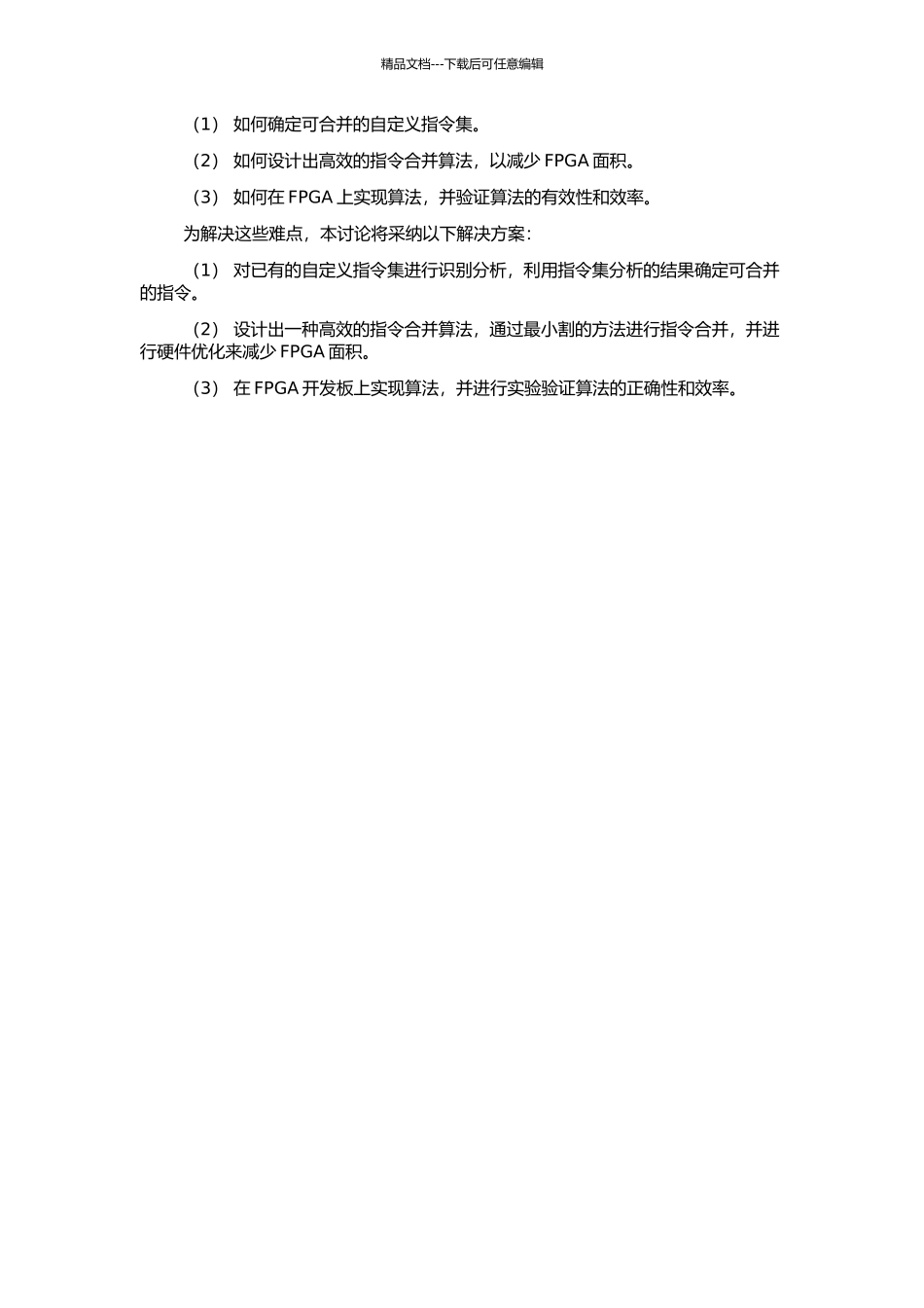 一种基于高效利用FPGA面积的自定义指令集合并算法的开题报告_第2页