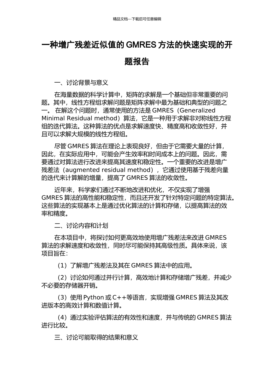 一种增广残差近似值的GMRES方法的快速实现的开题报告_第1页